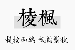 棱枫名字的寓意及含义