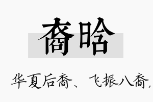 裔晗名字的寓意及含义