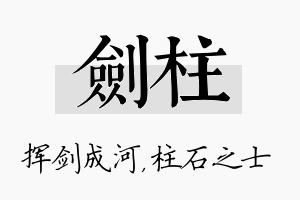 剑柱名字的寓意及含义