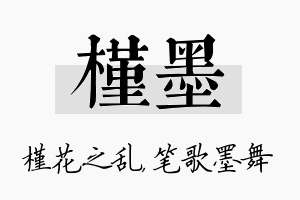 槿墨名字的寓意及含义