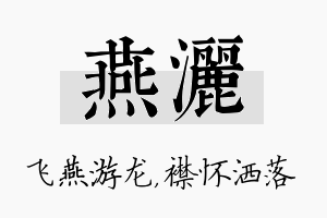 燕洒名字的寓意及含义