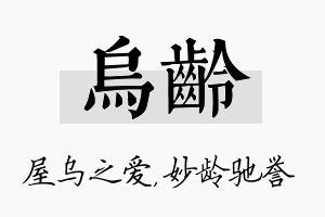 乌龄名字的寓意及含义