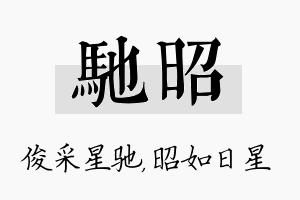 驰昭名字的寓意及含义