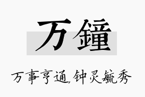 万钟名字的寓意及含义