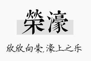 荣濠名字的寓意及含义