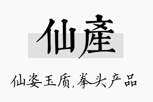 仙产名字的寓意及含义