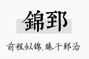 锦郅名字的寓意及含义