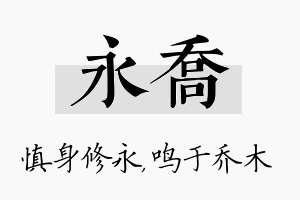 永乔名字的寓意及含义