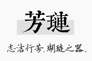 芳琏名字的寓意及含义