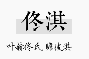 佟淇名字的寓意及含义