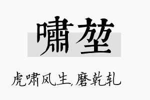 啸堃名字的寓意及含义