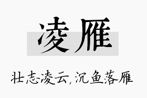 凌雁名字的寓意及含义