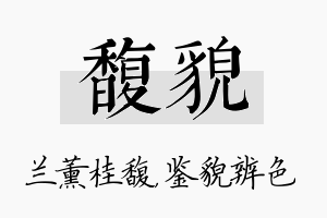 馥貌名字的寓意及含义