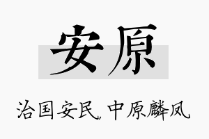 安原名字的寓意及含义