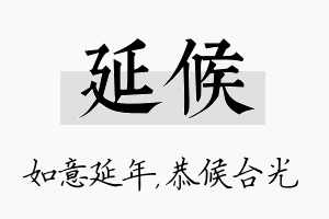 延候名字的寓意及含义