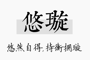 悠璇名字的寓意及含义