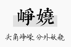 峥娆名字的寓意及含义