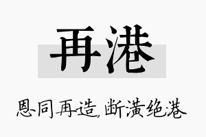 再港名字的寓意及含义