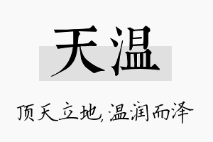 天温名字的寓意及含义