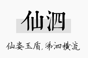 仙泗名字的寓意及含义