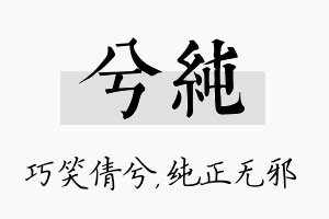 兮纯名字的寓意及含义