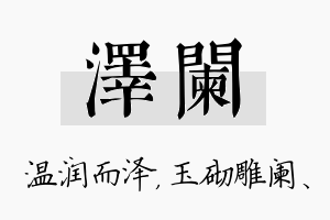 泽阑名字的寓意及含义