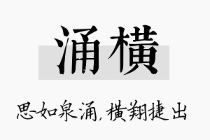 涌横名字的寓意及含义