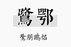 鹭鄂名字的寓意及含义