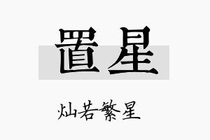 置星名字的寓意及含义