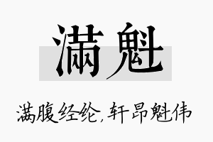 满魁名字的寓意及含义