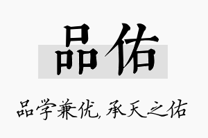 品佑名字的寓意及含义