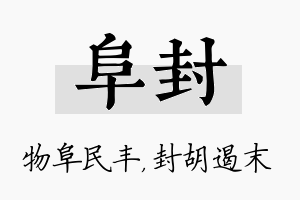 阜封名字的寓意及含义