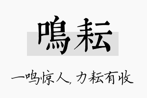 鸣耘名字的寓意及含义