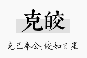 克皎名字的寓意及含义