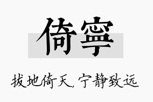 倚宁名字的寓意及含义