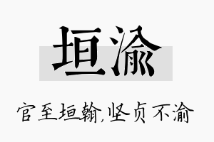 垣渝名字的寓意及含义