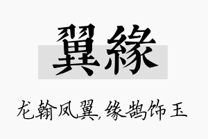 翼缘名字的寓意及含义