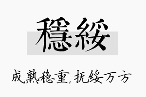 稳绥名字的寓意及含义