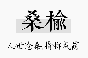 桑榆名字的寓意及含义