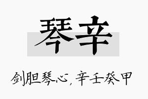 琴辛名字的寓意及含义