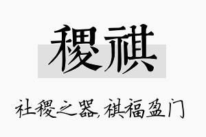 稷祺名字的寓意及含义