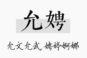 允娉名字的寓意及含义