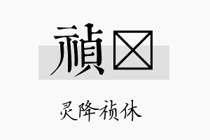 祯翯名字的寓意及含义