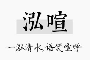 泓喧名字的寓意及含义