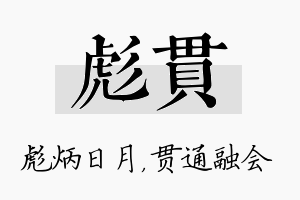 彪贯名字的寓意及含义