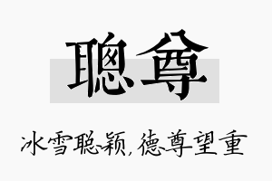 聪尊名字的寓意及含义