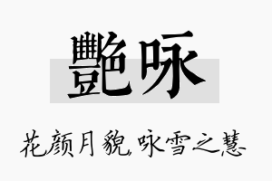 艳咏名字的寓意及含义