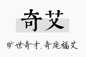 奇艾名字的寓意及含义