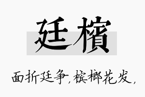 廷槟名字的寓意及含义