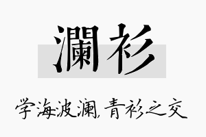 澜衫名字的寓意及含义